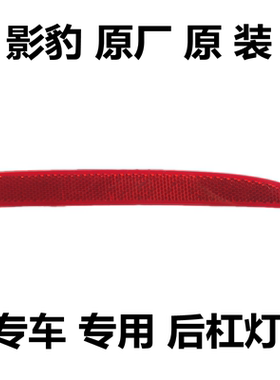 影豹后杠灯原厂后保险杠灯条左右反光片J10J11J15J16后雾灯片原装