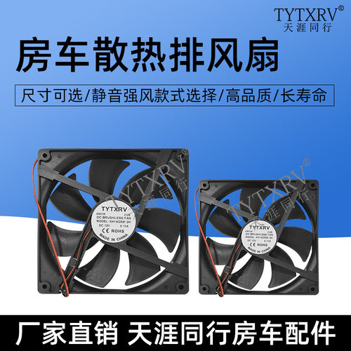 TYTXRV 房车改装配件12V/24V风扇120X120mm散热风扇排风扇电机