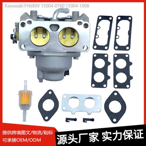 化油器适配川崎FH680V拖拉机割草机V型15004‑0760发动机