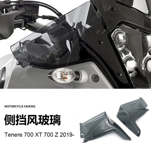 雅马哈Tenere700XT700Z改装侧挡风板挡风玻璃拉力车配件