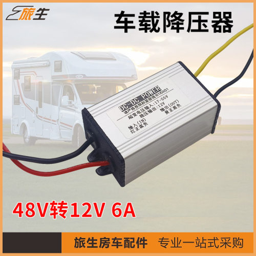 48v 24v转12v车载直流降压器电源转换器6A -DC降压模块防水防防尘