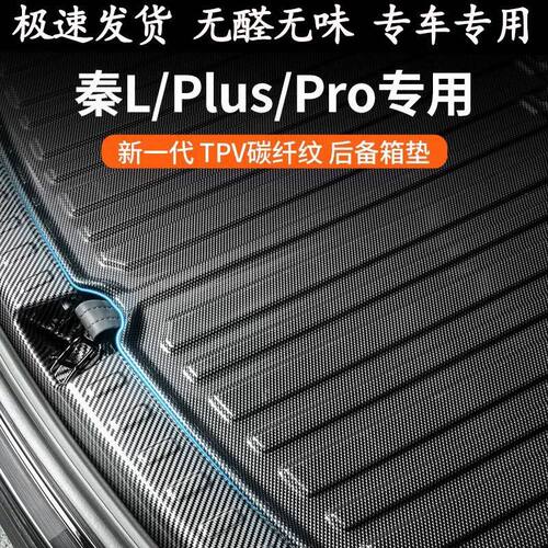适用比亚迪秦后备箱垫Plusdmi510ev出行版Plus汽车用品pro防脏尾