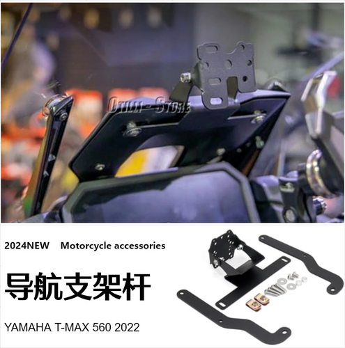 雅马哈TMAX560改装手机导航支架杆GPS固定底座踏板配件