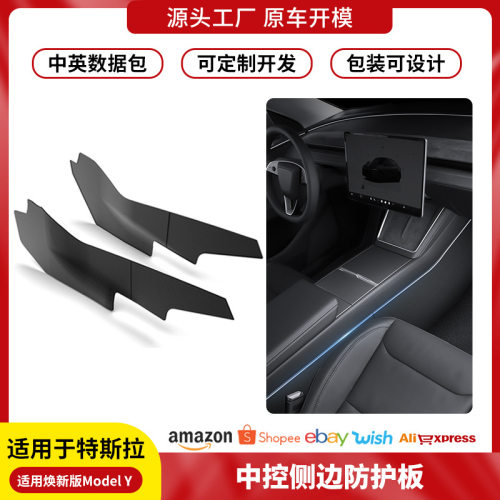 跨境适用焕新Y特斯拉中控两侧护板焕新版modely绒面防踢护板批发