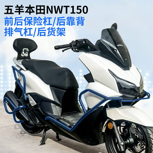 五羊本田NWT150防摔护杠排气护杠前后摩托保险杠改装件一站式改装