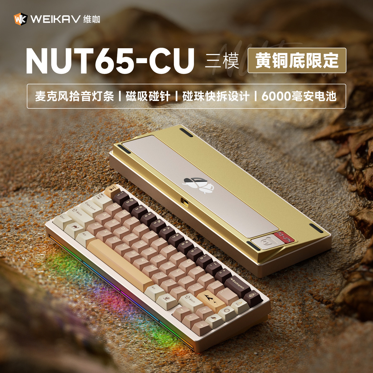 维咖NUT65 CU客制化铜底三模机械键盘快拆铝坨坨无线GASKET结构
