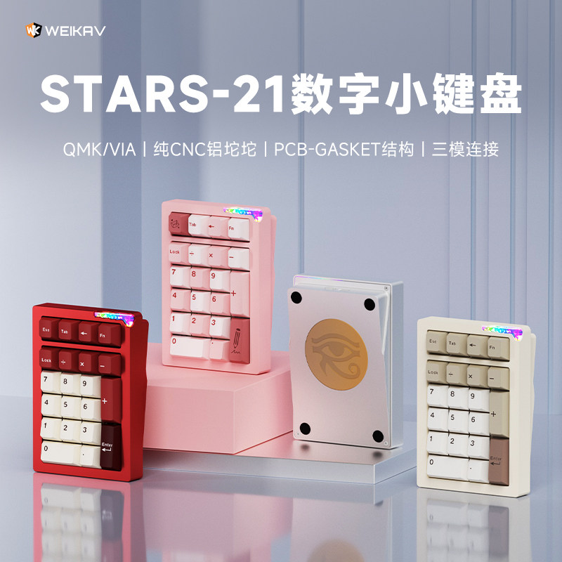 维咖stars21pad数字独立小键盘无线三模蓝牙铝合金客制化套