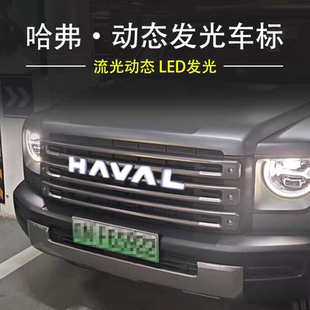适用于哈弗猛龙Hi4动态发光车标灯24款哈弗H9流光中网LED氛围改装