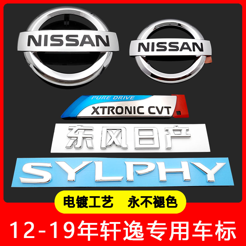 12-19年新款轩逸车标中网标sylphy英文标后尾盖标字母标cvt标志贴
