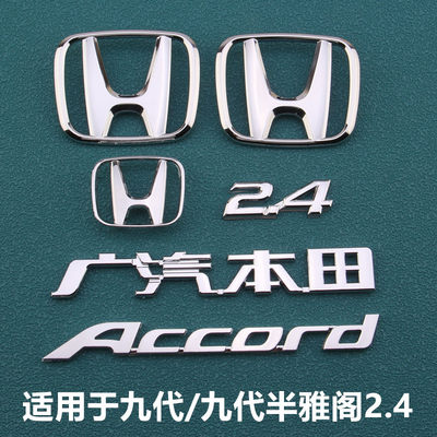 适用於广汽九代雅阁前车标 9代半2.4後尾箱英文字母标志排量车标