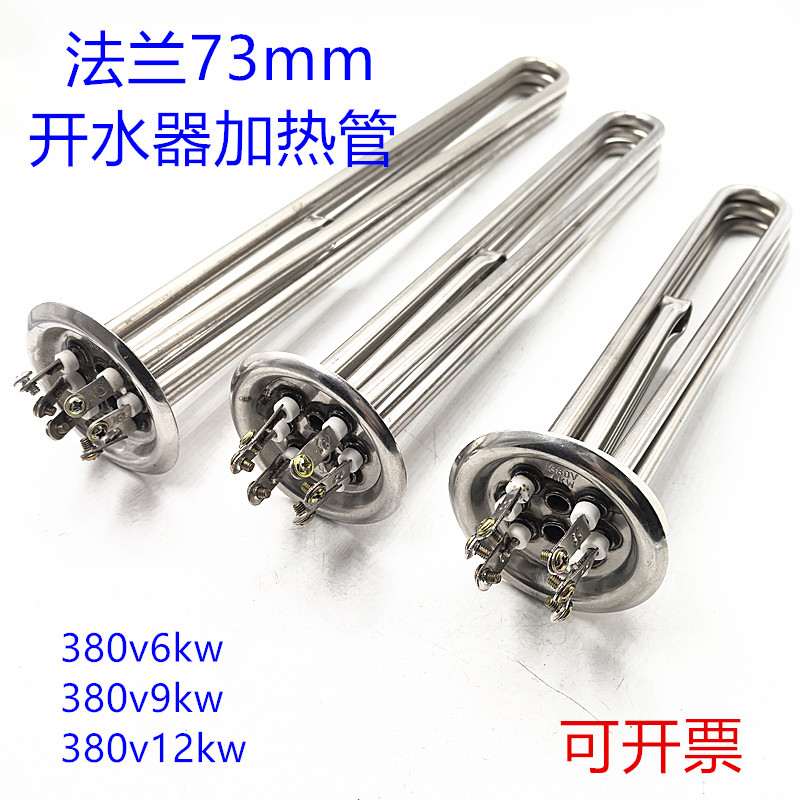 73盘不锈钢电热管380V6/9/12KW