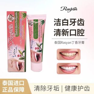 泰国牙膏牙粉去黄去口臭美白清新口气rasyan进口丁香成人女男士