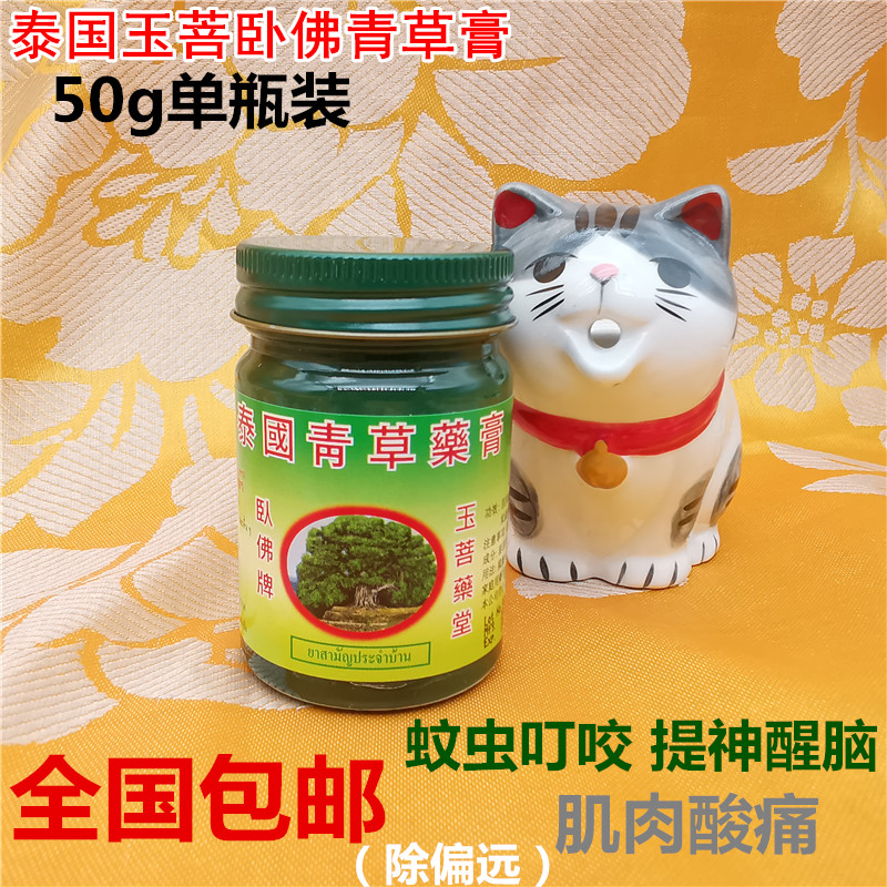 泰国青草膏卧佛牌玉菩药堂 驱蚊止痒原装正品50g*1瓶 包邮,洗护清洁剂/卫生巾/纸/香薰,清凉油/防暑/醒神药油,淘宝优惠券,粉丝福利购,淘宝优惠卷