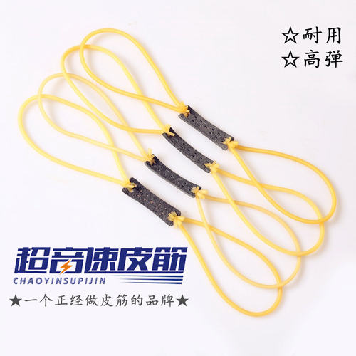 传统弹弓皮筋传统弹弓皮筋超音速