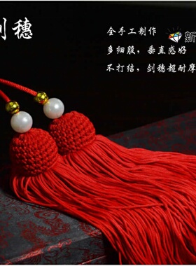 太极剑剑穗冰丝短款古风高档长宝剑长穗剑须中国结流苏