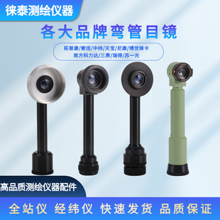 各品牌经纬仪全站仪弯管目镜南方科力达瑞得三鼎 拓普康 苏州一光