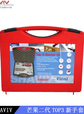 以色列SHAVIV犀飞利去毛刺刮刀 芒果二代TOP3套装 154-90085