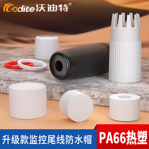 沃迪特监控尾线防水帽防尘堵头
