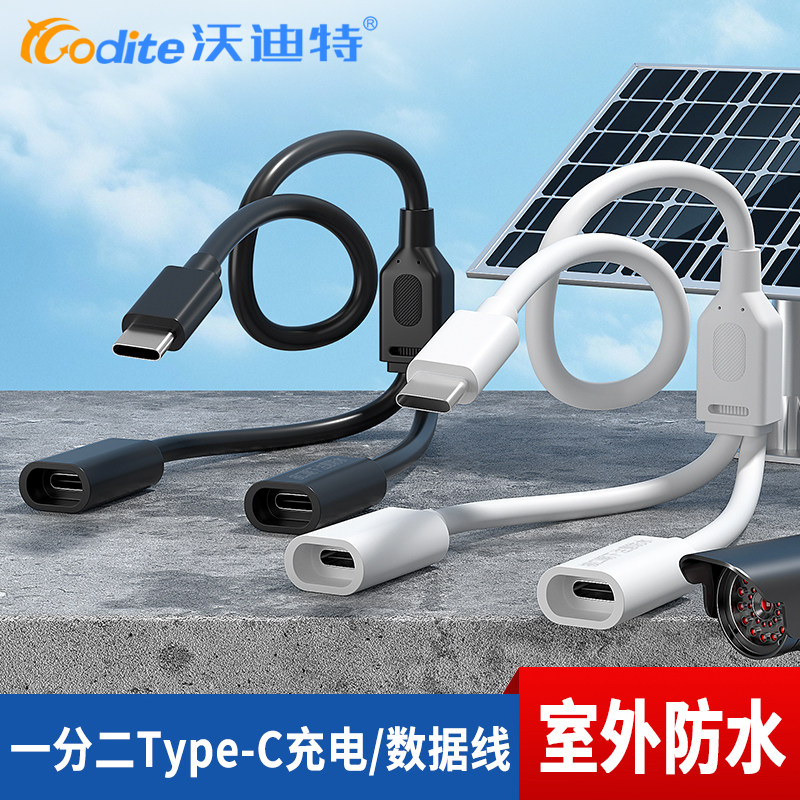 沃迪特Type-C一分二太阳能摄像头双板专用监控连接线公对母充电
