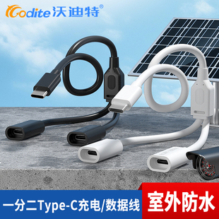 C一分二太阳能摄像头双板专用监控连接线公对母充电器 沃迪特Type