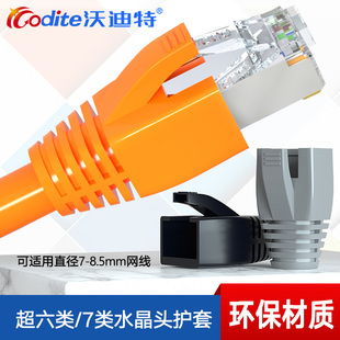 沃迪特网线水晶头保护套超六类七类8类rj45彩色网络屏蔽线7-8.5mm