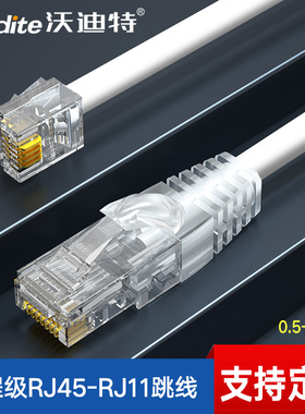 RJ11-RJ45跳线 RJ45转RJ11电话线 4芯全铜电话跳线1米-10米可定制