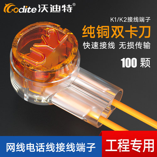 沃迪特接线子K1K2网线头纯铜双刀