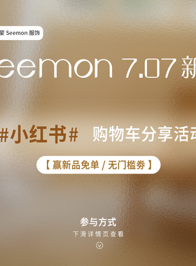 夕蒙seemon 7.07新品小红书限时分享活动！下滑查看详情