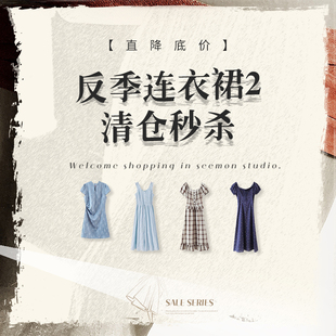 清仓 连衣裙2 直降底价秒杀 5折起 立即抢购 夕蒙 售完不补 反季