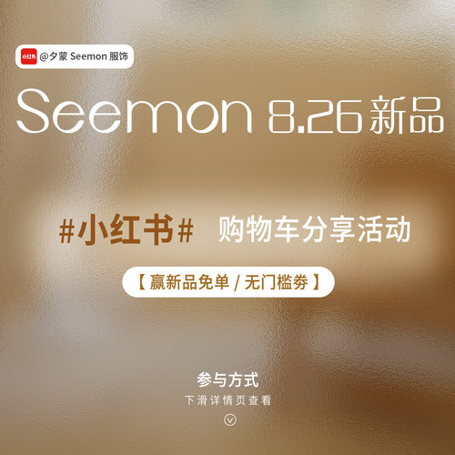 夕蒙seemon 8.26新品小红书限时分享活动！下滑查看详情