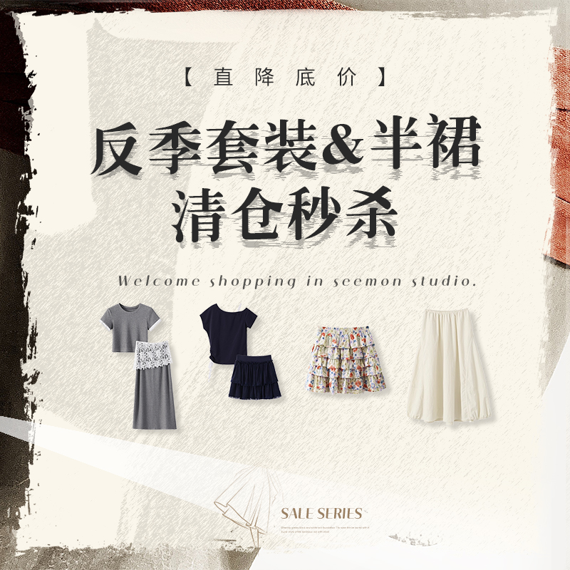 夕蒙【反季套装&半裙-清仓】直降底价秒杀5折起~售完不补立即抢购