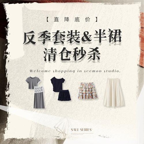 夕蒙【反季套装&半裙-清仓】直降底价秒杀5折起~售完不补立即抢购