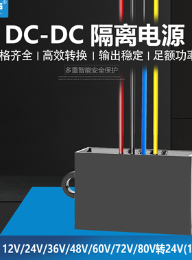 易稳DC隔离电源24V36V48V60V72V80V100V转24V直流降压转换器模块