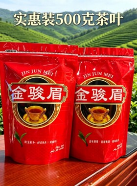 春新茶金骏眉红茶500克蜜香浓郁
