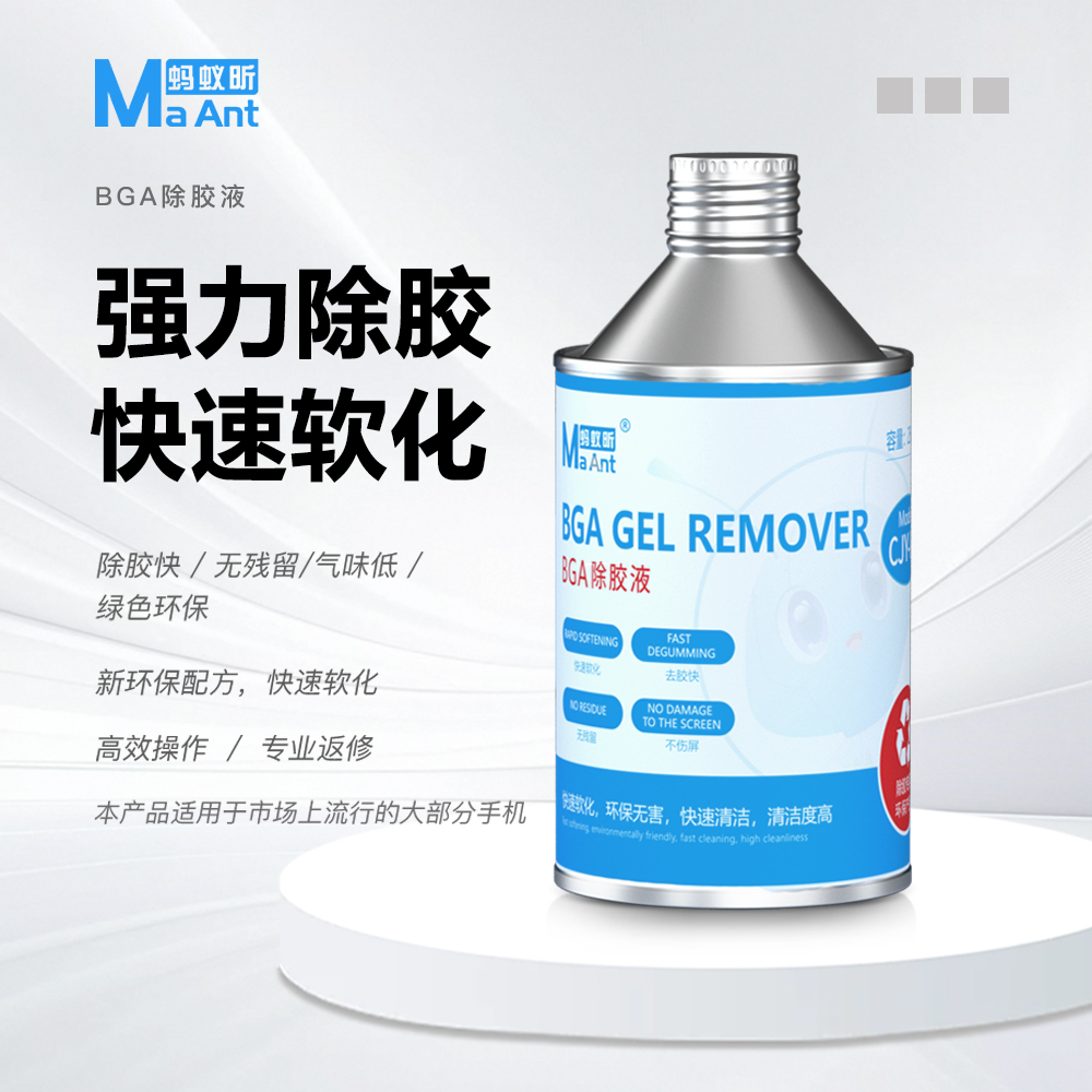 蚂蚁昕CPU解胶水苹果CPU黑胶软化手机维修除胶主板药水解胶克星