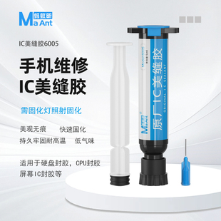 蚂蚁昕手机维修IC美缝黑胶/CPU/芯片/硬盘/主板/屏幕IC封胶密封胶