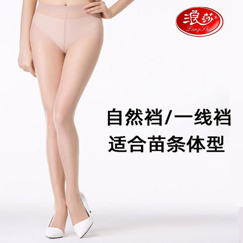 浪莎一线裆透明夏季黑肤色丝袜