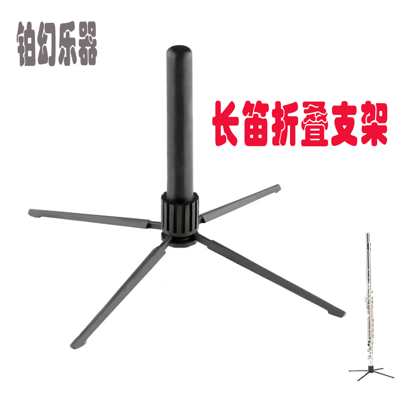 长笛支架 长笛展示架子 长笛通用配件 西洋乐器木管乐器乐队四腿