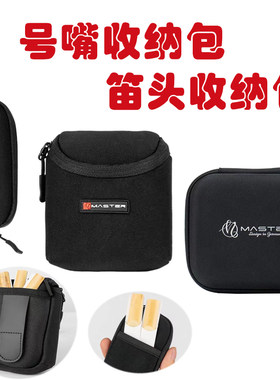 号嘴收纳包笛头包小号长号大号中音萨克斯次中音高音萨克斯单簧管