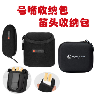 号嘴收纳包笛头包小号长号大号中音萨克斯次中音高音萨克斯单簧管
