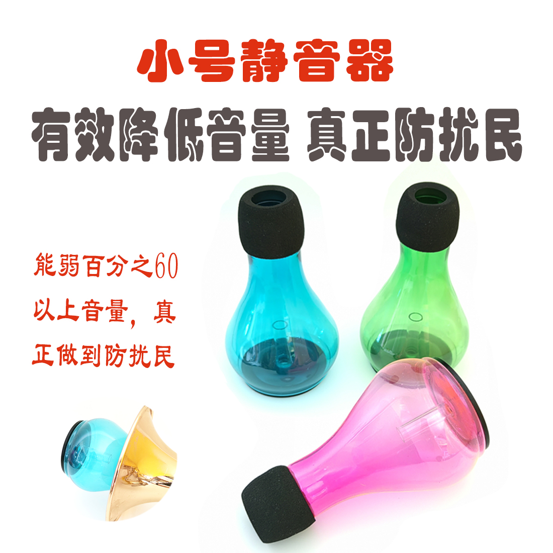 小号长号静音器消音器有效防扰民