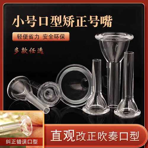 透明号嘴圆号小号长号大号上低音号透明号嘴观察嘴型教学改嘴型