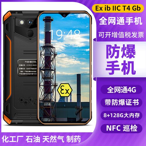 工业化工智能防爆手机石油天然气炼油制药煤矿全网通超长待机NFC