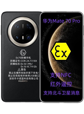 华为Mate70Pro防爆手机5G化工石油本安EX智能NFC巡检红外遥控制药