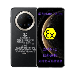 华为Mate70Pro防爆手机5G化工石油本安EX智能NFC巡检红外遥控制药