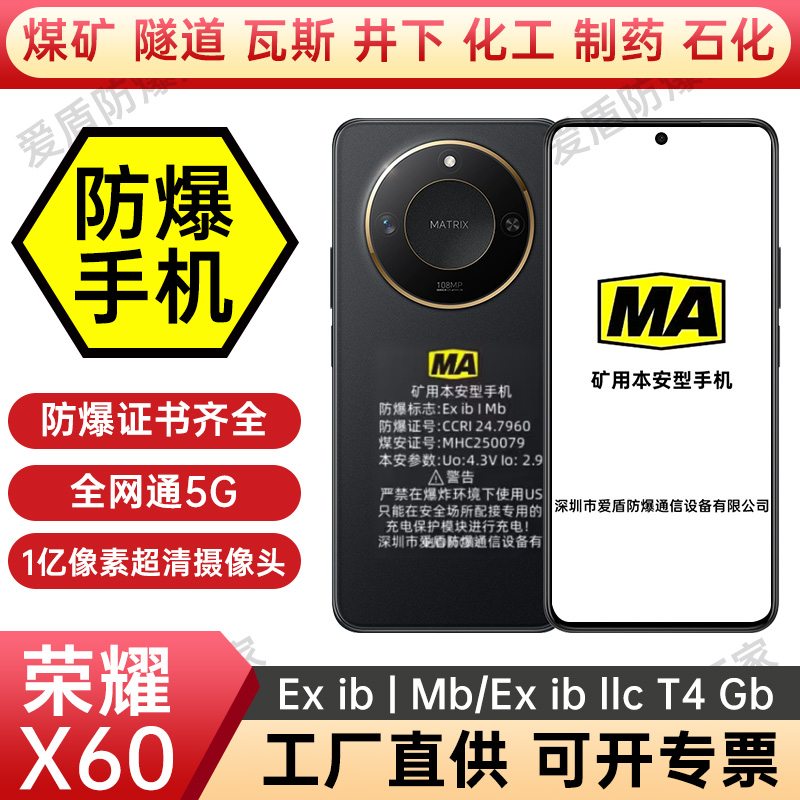荣耀X60MA煤矿井下防爆手机