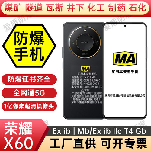 荣耀X60MA煤矿井下防爆手机