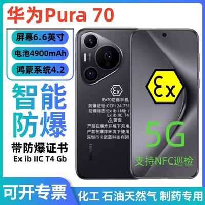 华为Pura 70智能防爆手机工业化工厂加油站石油天然气医药NFC巡检