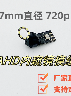 7mm高清AHD模拟输出720p可调焦工业内窥镜管道维修航拍摄像头模组