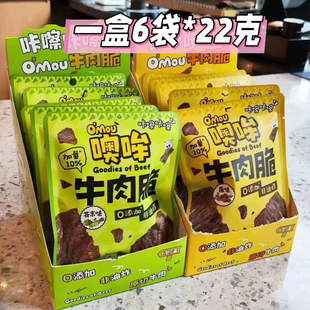 噢哞牛肉脆Omou牛肉脆袋装 原味芥末味牛排脆片20克加2克22克 盒装